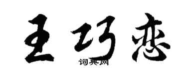 胡问遂王巧恋行书个性签名怎么写