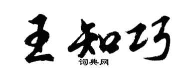 胡问遂王知巧行书个性签名怎么写