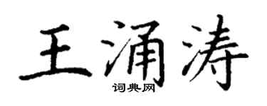 丁谦王涌涛楷书个性签名怎么写