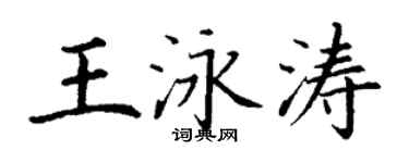 丁谦王泳涛楷书个性签名怎么写