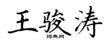 丁谦王骏涛楷书个性签名怎么写