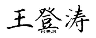 丁谦王登涛楷书个性签名怎么写
