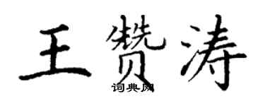 丁谦王赞涛楷书个性签名怎么写