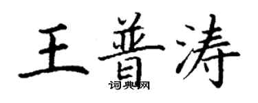 丁谦王普涛楷书个性签名怎么写