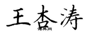 丁谦王杏涛楷书个性签名怎么写