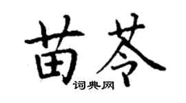 丁谦苗苓楷书个性签名怎么写