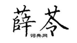 丁谦薛苓楷书个性签名怎么写