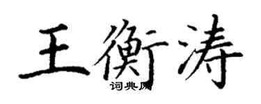 丁谦王衡涛楷书个性签名怎么写
