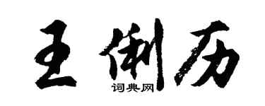 胡问遂王俐历行书个性签名怎么写