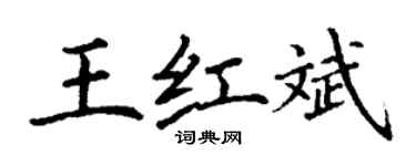 丁谦王红斌楷书个性签名怎么写