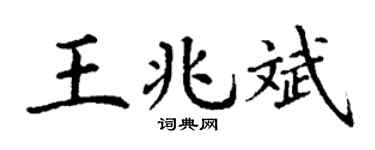 丁谦王兆斌楷书个性签名怎么写