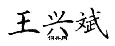 丁谦王兴斌楷书个性签名怎么写