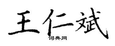 丁谦王仁斌楷书个性签名怎么写