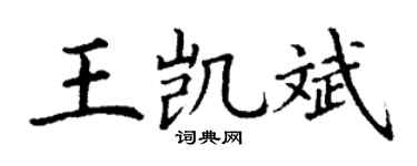 丁谦王凯斌楷书个性签名怎么写