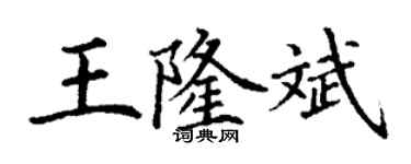丁谦王隆斌楷书个性签名怎么写