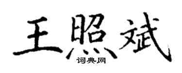 丁谦王照斌楷书个性签名怎么写
