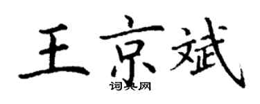 丁谦王京斌楷书个性签名怎么写
