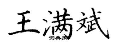 丁谦王满斌楷书个性签名怎么写