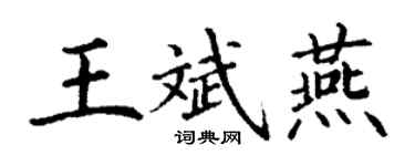 丁谦王斌燕楷书个性签名怎么写