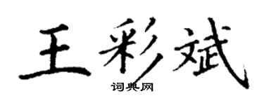 丁谦王彩斌楷书个性签名怎么写