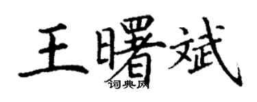 丁谦王曙斌楷书个性签名怎么写