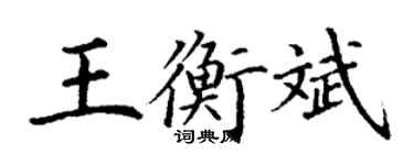 丁谦王衡斌楷书个性签名怎么写