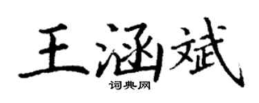 丁谦王涵斌楷书个性签名怎么写