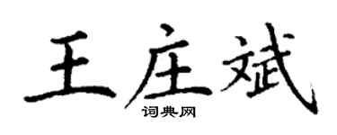 丁谦王庄斌楷书个性签名怎么写