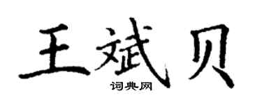 丁谦王斌贝楷书个性签名怎么写