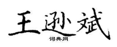 丁谦王逊斌楷书个性签名怎么写