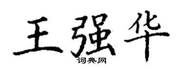丁谦王强华楷书个性签名怎么写