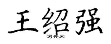 丁谦王绍强楷书个性签名怎么写