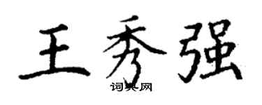 丁谦王秀强楷书个性签名怎么写