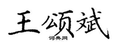丁谦王颂斌楷书个性签名怎么写