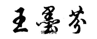 胡问遂王墨芬行书个性签名怎么写