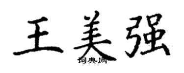丁谦王美强楷书个性签名怎么写