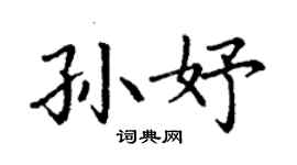 丁谦孙妤楷书个性签名怎么写