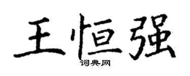 丁谦王恒强楷书个性签名怎么写