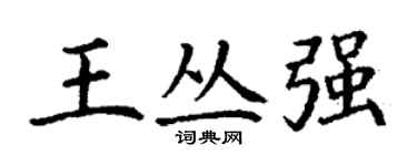 丁谦王丛强楷书个性签名怎么写