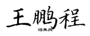 丁谦王鹏程楷书个性签名怎么写