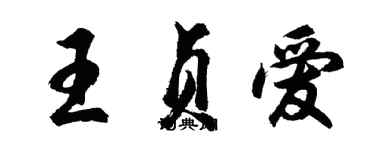 胡问遂王贞爱行书个性签名怎么写