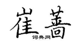 丁谦崔蔷楷书个性签名怎么写