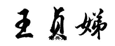 胡问遂王贞娣行书个性签名怎么写