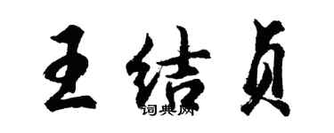 胡问遂王结贞行书个性签名怎么写