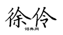 丁谦徐伶楷书个性签名怎么写