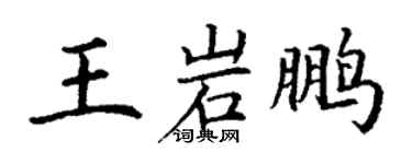 丁谦王岩鹏楷书个性签名怎么写