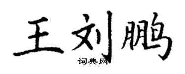 丁谦王刘鹏楷书个性签名怎么写
