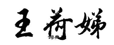 胡问遂王荷娣行书个性签名怎么写