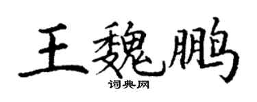丁谦王魏鹏楷书个性签名怎么写