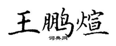 丁谦王鹏煊楷书个性签名怎么写